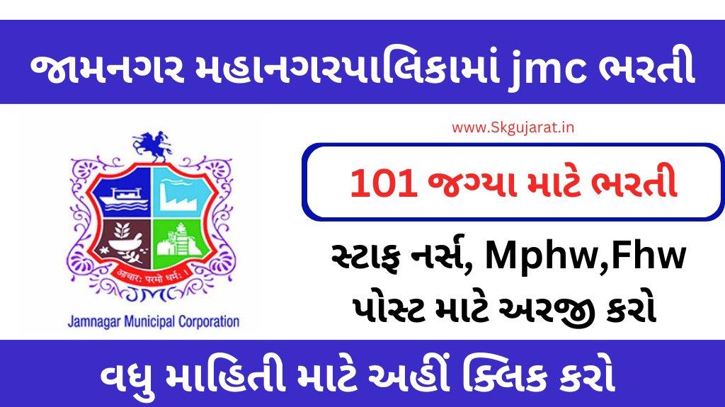 jamanagar muncipal corportion recriutment 2023 જામનગર મહાનગરપાલિકામાં ભરતી