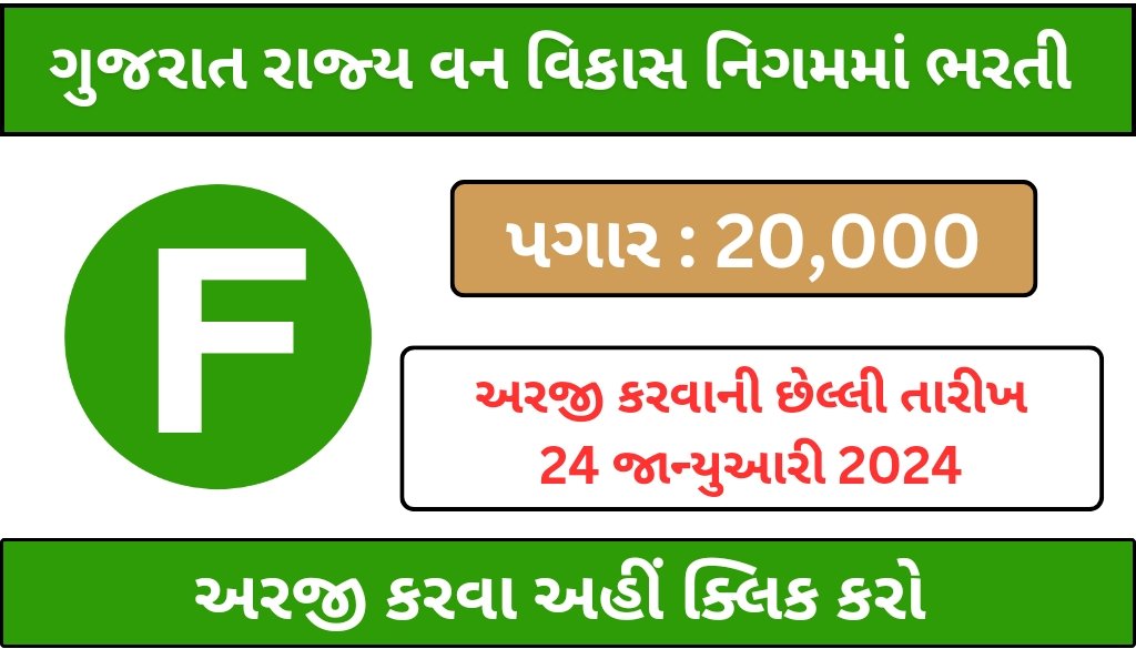 gujarat van vikas nigam recruitment 2024