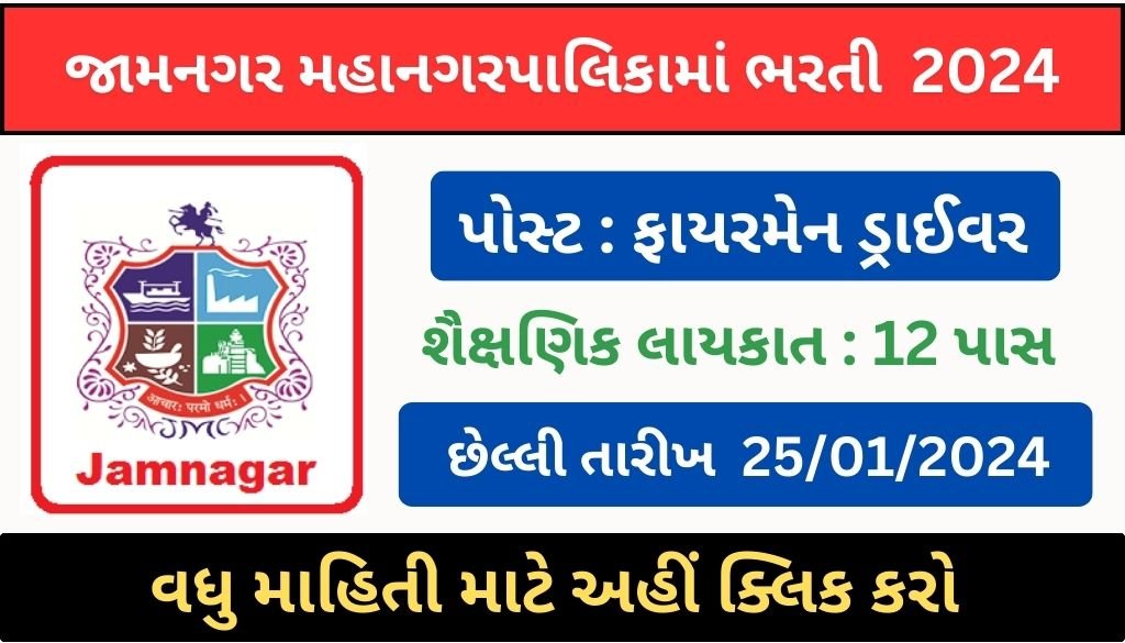 jamnagar recruitment 2024