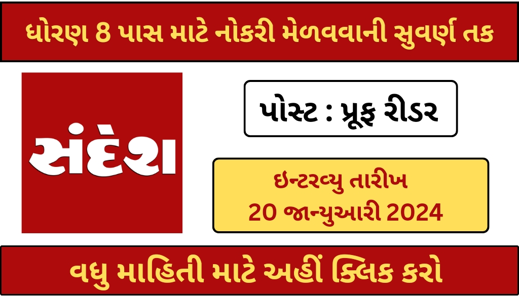 std 8 pass sandesh recruitment 2024