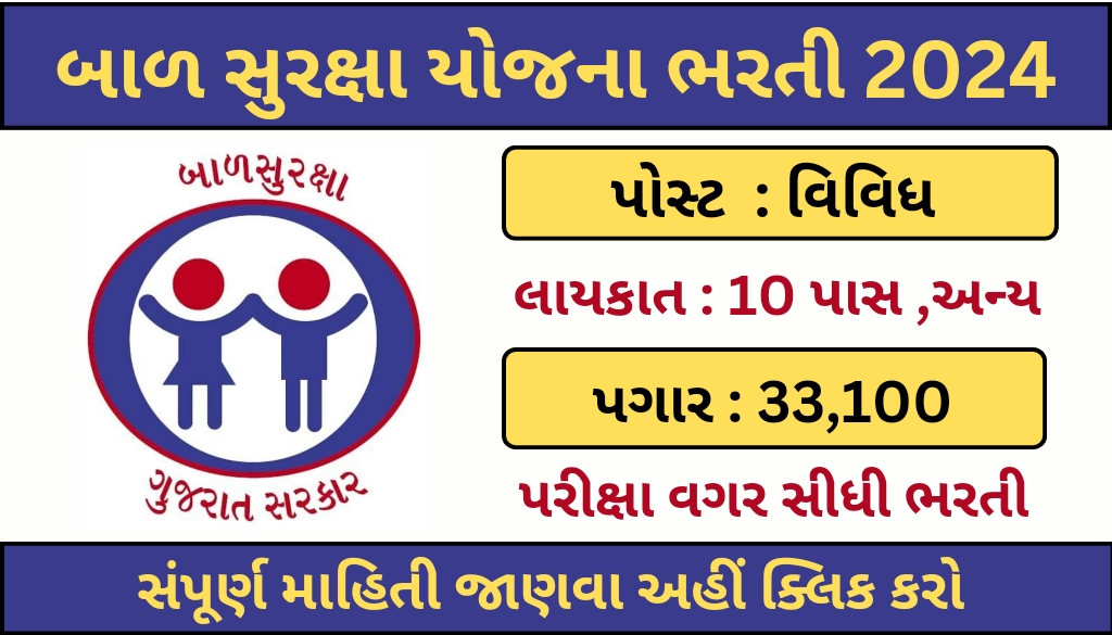 bal surksha yojana bharti 2024