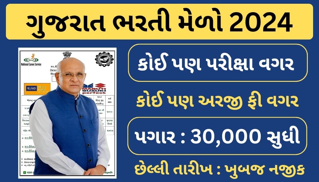 gujarat rojgar bharti melo 2024