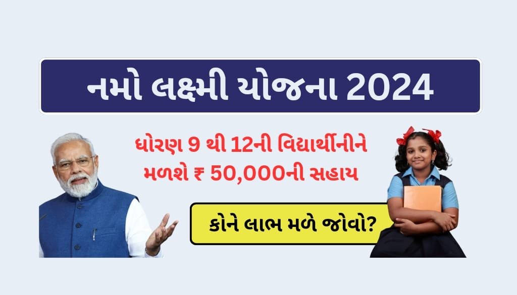 namo lakshmi yojana gujarat 2024