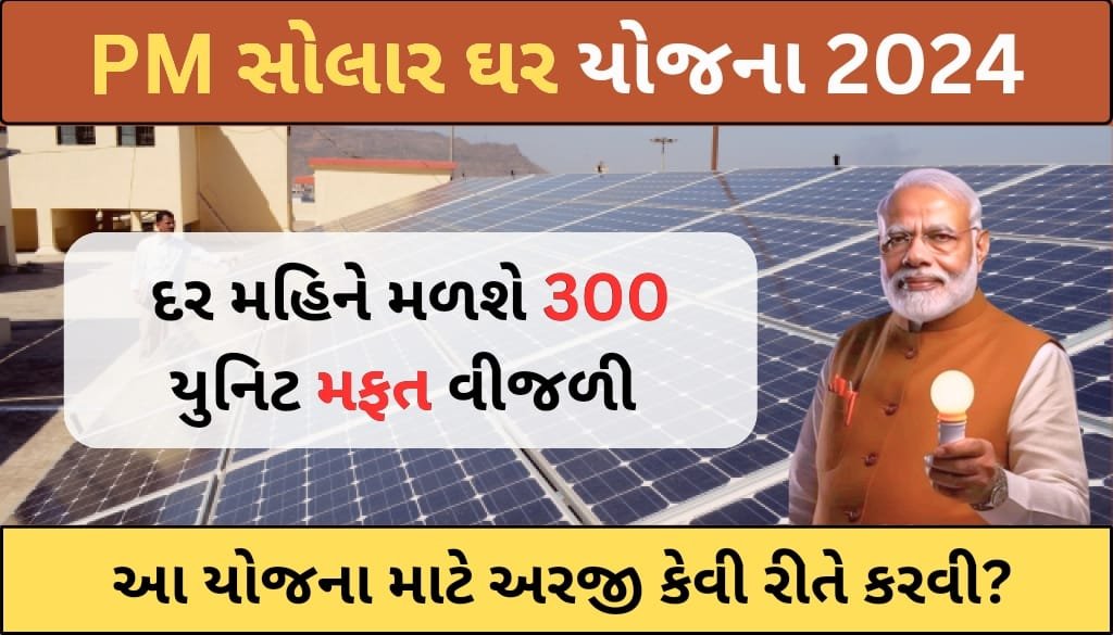 pm surya ghare yojana online apply in gujarti 2024