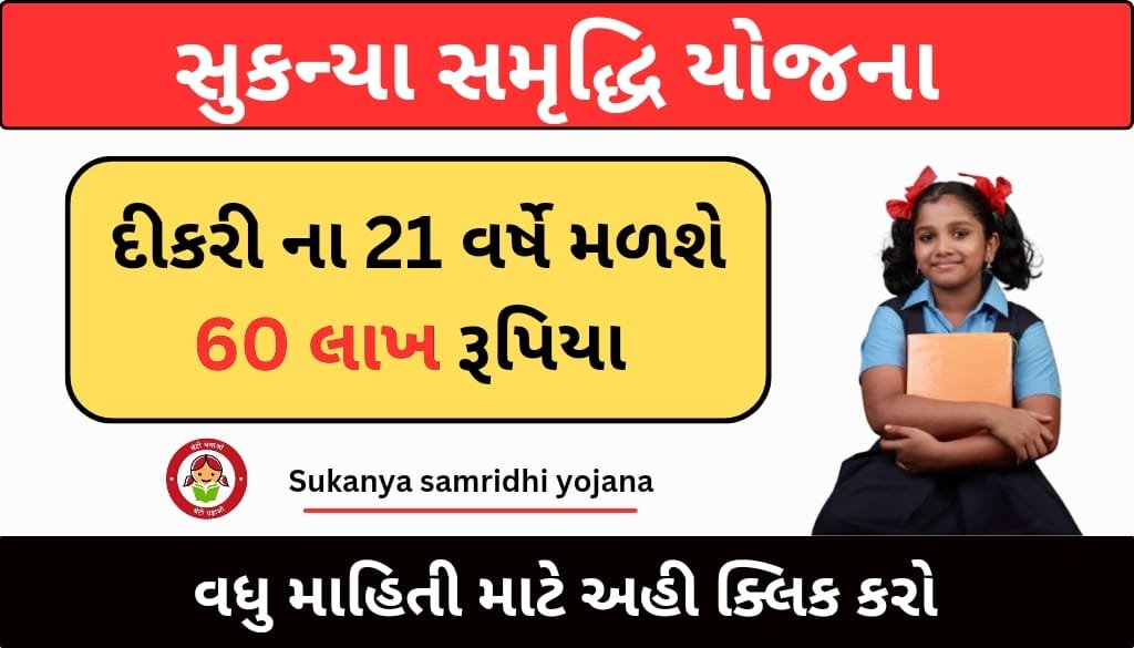 sukanya samriddhi yojana gujarati 2024