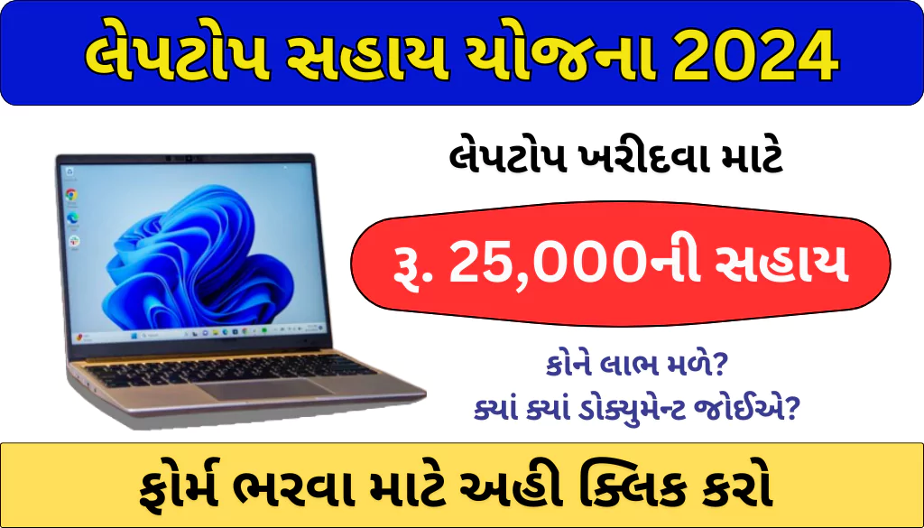 laptop sahay yojana 2024