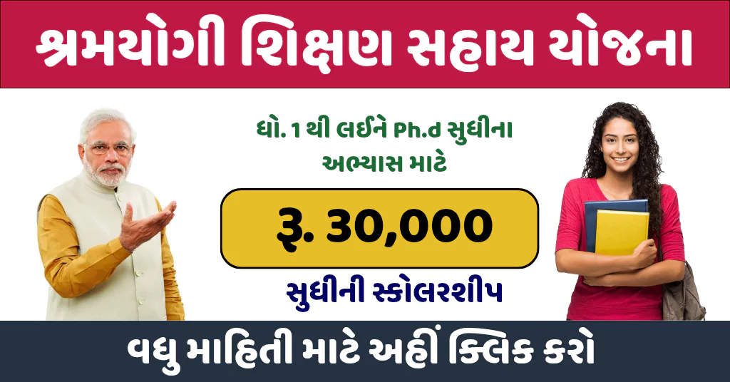 Shramyogi Shikshan Sahay Yojana skgujarat