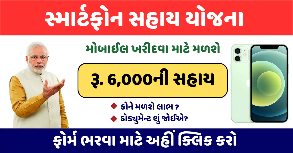 smartphone sahay yojana skgujarat
