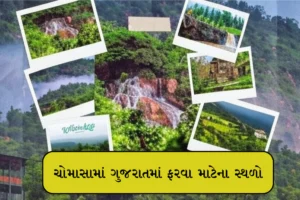 Best Places to Visit in Gujarat During Monsoon